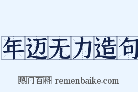 年迈无力造句是什么意思的图片